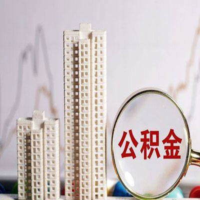 马尾公积金信用贷款