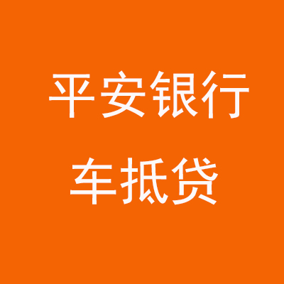 马尾平安银行车抵贷