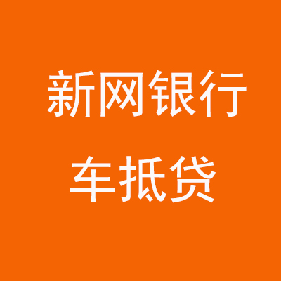 马尾新网银行车抵贷