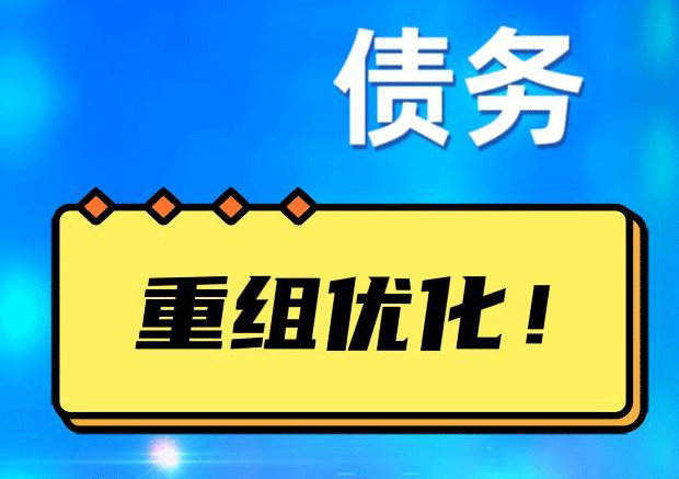 马尾债务重组正规平台：垫资结清贷款，风险和机遇并存 !